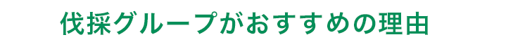 伐採グループがおすすめの理由